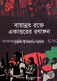 বায়ান্নর রক্তে একাত্তরের রণাঙ্গন image