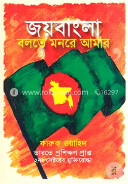 জয়বাংলা বলতে মনরে আমার