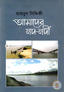 আমাদের নদ-নদী image