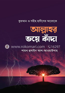আল্লাহর ভয়ে কাঁদা image