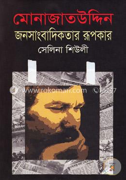 মোনাজাতউদ্দিনঃ জনসাংবাদিকতার রূপকার image