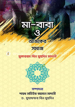 মা-বাবা ও আজকের সমাজ
