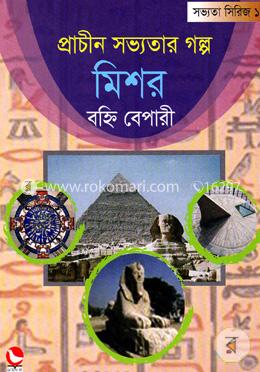 প্রাচীন সভ্যতার গল্প মিশর image