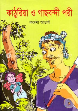 কাঠুরিয়া ও গাছবন্দী পরী image