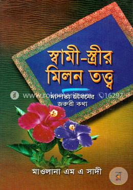 স্বামী-স্ত্রীর মিলন তত্ত্ব ও দাম্পত্য জীবনের জরুরী কথা