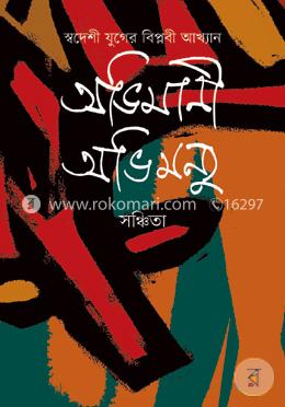 অভিমানী অভিমন্যু image