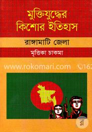 মুক্তিযুদ্ধের কিশোর ইতিহাস : রাঙ্গামাটি জেলা image