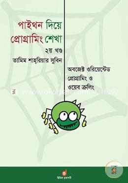 পাইথন দিয়ে প্রোগ্রামিং শেখা ২য় খণ্ড - অবজেক্ট ওরিয়েন্টেড প্রোগ্রামিং ও ওয়েব ক্রলিং