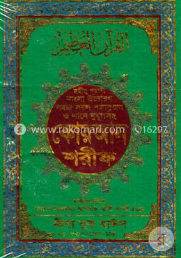 ছহীহ নূরানী বাংলা উচ্চারণ ও সহজ সরল বঙ্গানুবাদ শানে নুযূল ও প্রয়োজনীয় টিকাসহ কোরআন শরীফ (৩নং অফসেট ফেন্সি) image