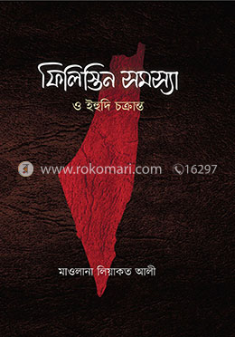 ফিলিস্তিন সমস্যা ও ইহুদি চক্রান্ত image