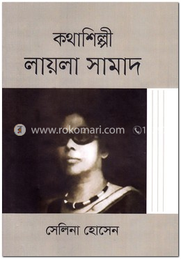 কথাশিল্পী লায়লা সামাদ