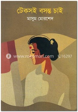 টেকসই বসস্ত চাই