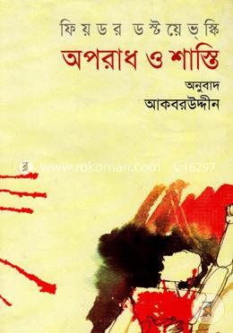 অপরাধ ‍ ও শাস্তি