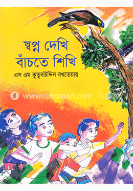 স্বপ্ন দেখি বাঁচতে শিখি