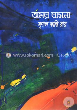 অমর বাসনা image