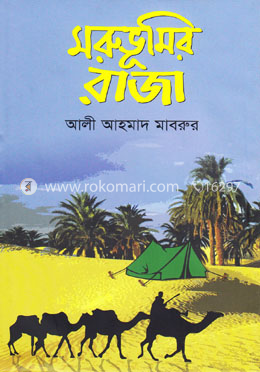 মরুভূমির রাজা
