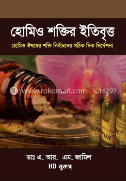 হোমিও শক্তির ইতিবৃত্ত image