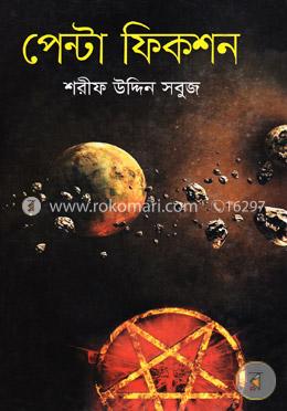 পেন্টা ফিকশন