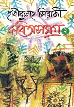 কবিতাসমগ্র- ২