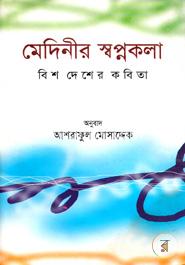 মেদিনীর স্বপ্নকলা: বিশ দেশের কবিতা