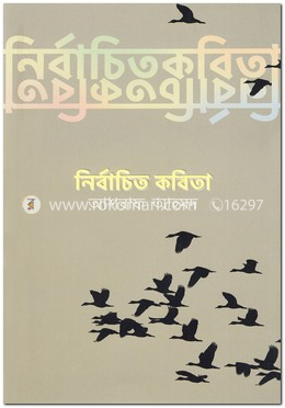 নির্বাচিত কবিতা