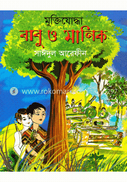 মুক্তিযোদ্ধা বাবু ও মানিক image