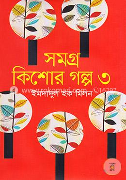 সমগ্র কিশোর গল্প -৩