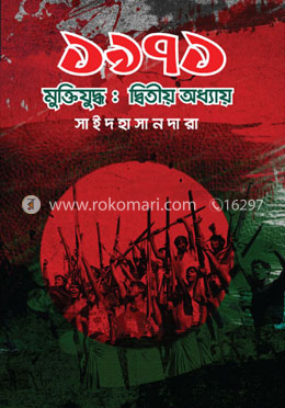 ১৯৭১ মুক্তিযুদ্ধ: দ্বিতীয় অধ্যায়