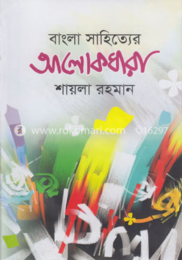 বাংলা সাহিত্যের আলোকধারা