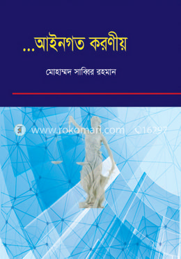 আইনগত করণীয়