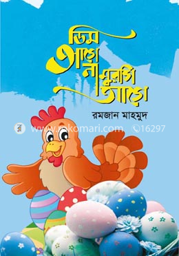 ডিম আগে না মুরগি আগে image