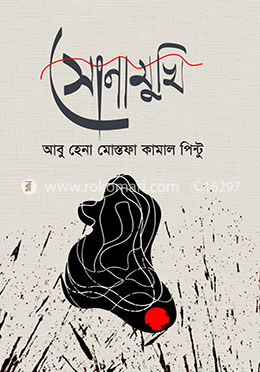 সোনামুখি