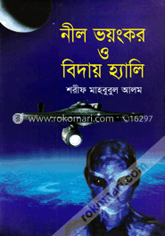 নীল ভয়ংকর ও বিদায় হ্যালি