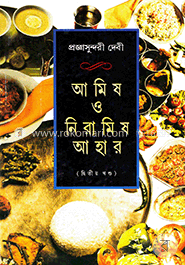 আমিষ ও নিরামিষ আহার ২য় খণ্ড image