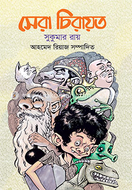 সেরা চিরায়ত 