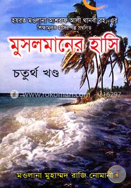 মুসলমানের হাসি ৪র্থ খণ্ড image