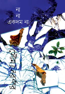 না না একদম না