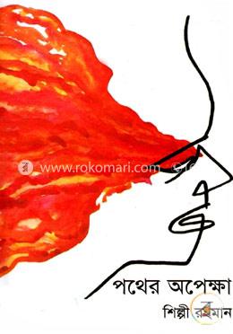 পথের অপেক্ষা