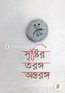 সৃষ্টির তরঙ্গ অন্তরঙ্গ image