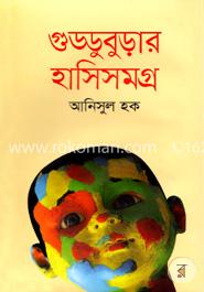 গুড্ডুবুড়ার হাসিসমগ্র