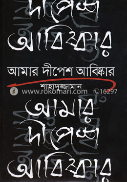 আমার দীপেশ আবিষ্কার