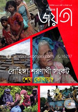 পাক্ষিক জয়তী - ‍সেপ্টেম্বর, ২০১৭
