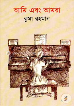 আমি এবং আমরা image