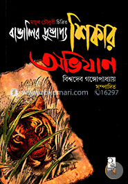 বাঙালির দুষ্প্রাপ্য শিকার অভিযান