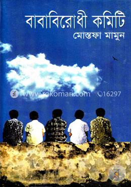 বাবাবিরোধী কমিটি