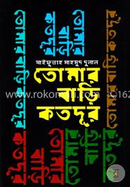 তোমার বাড়ি কতদূর