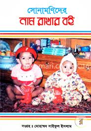 সোনামণিদের নাম রাখার বই image