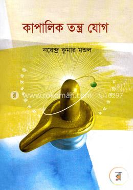 কাপালিক তন্ত্র যোগ