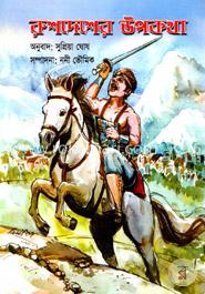 রুশদেশের উপকথা image