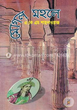 মোগল মহলে image